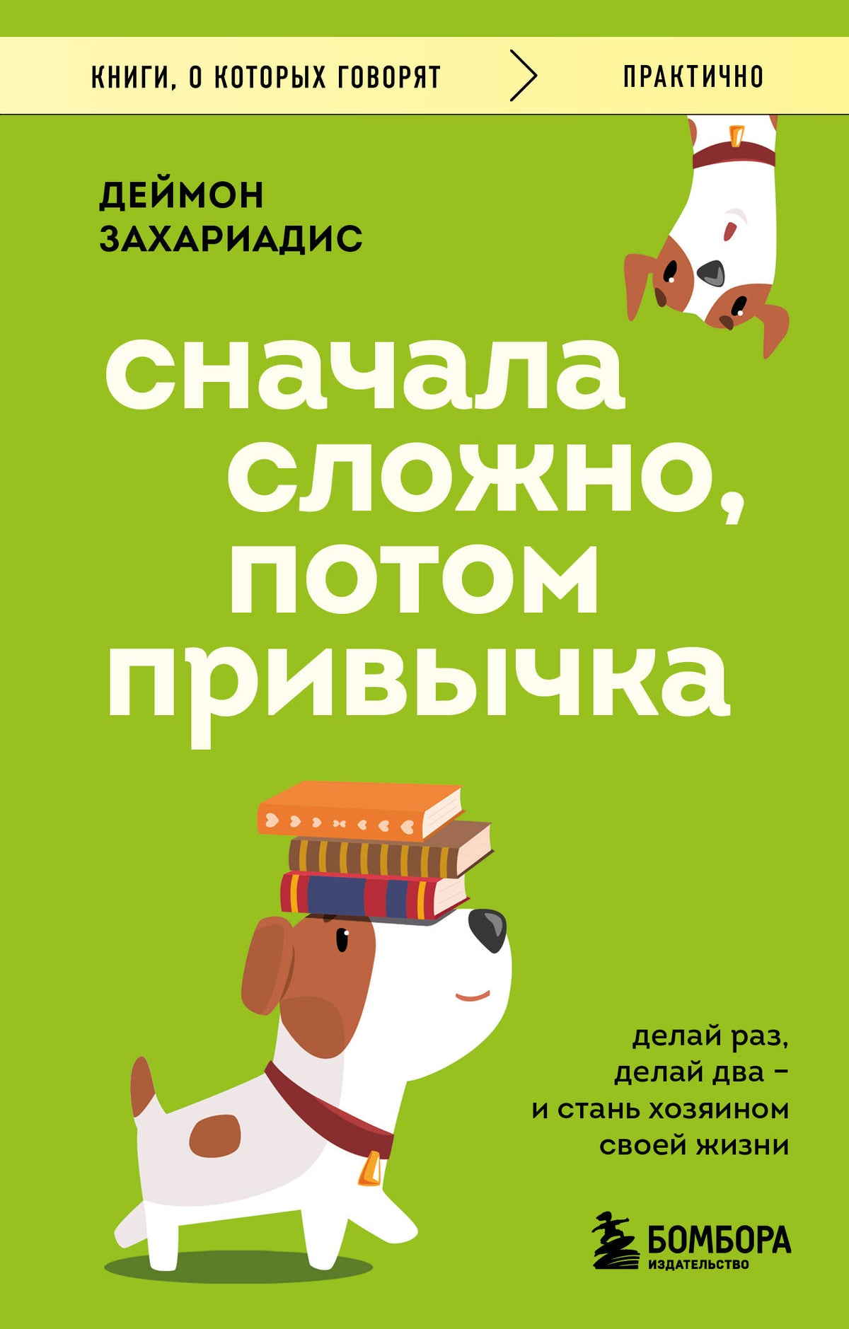 Сначала сложно, потом привычка. Делай раз, делай два и стань хозяином своей жизни
