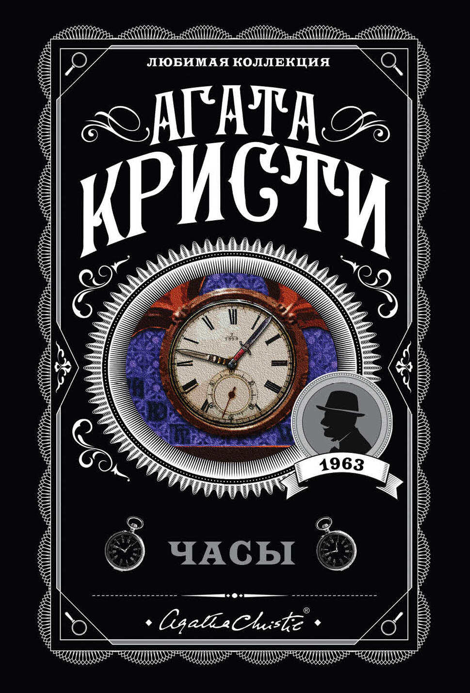 Комплект из 4-х книг (Объявлено убийство.Часы. Зло под солнцем. Тайна семи циферблатов)