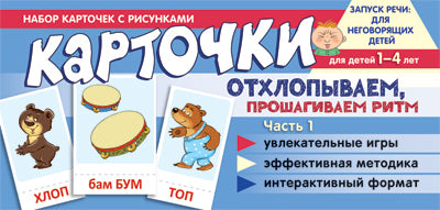Набор карточек с рисунками. Отхлопываем, прошагиваем ритм. Часть 1/ Танцюра С.Ю.