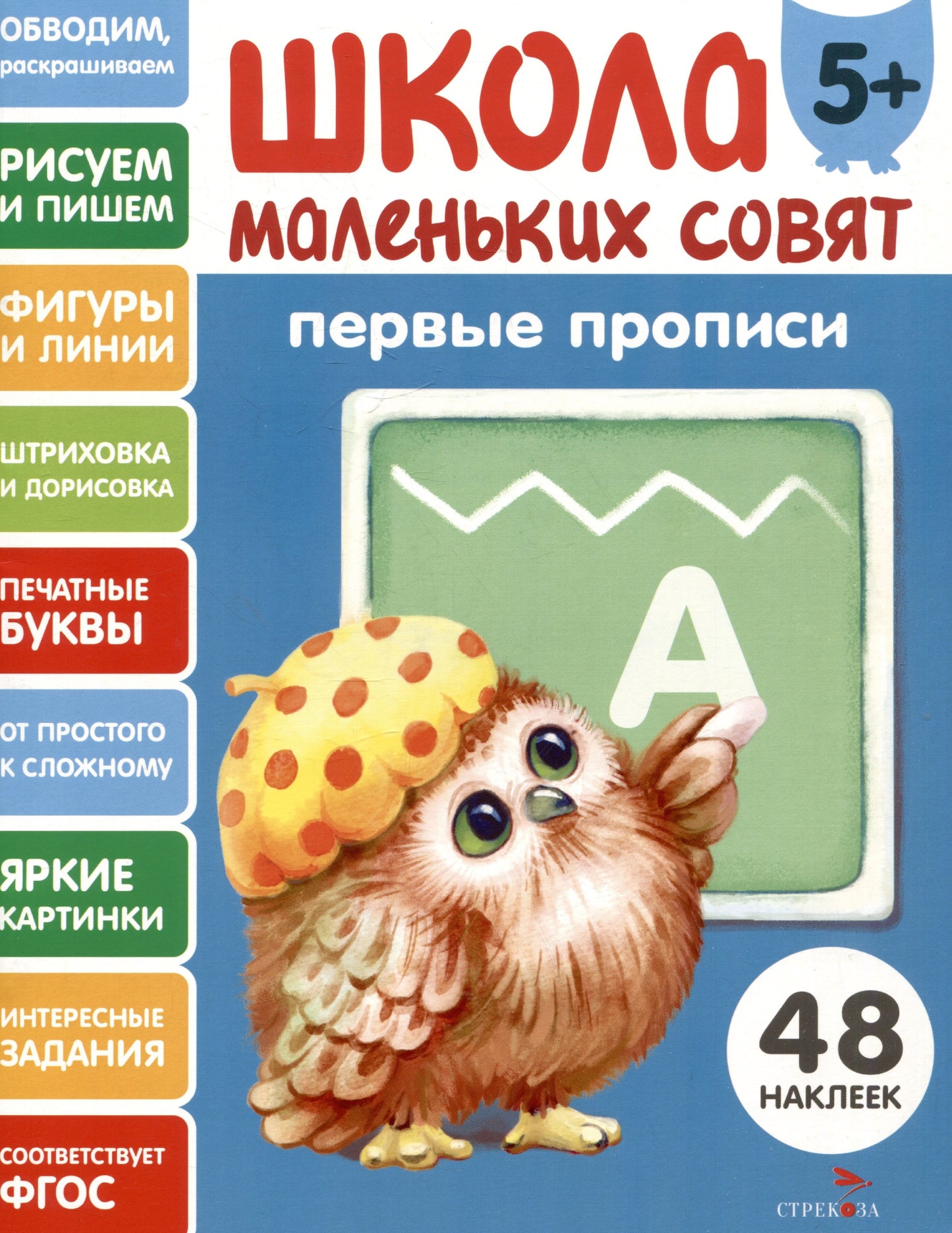 Школа маленьких совят 5+. Первые прописи
