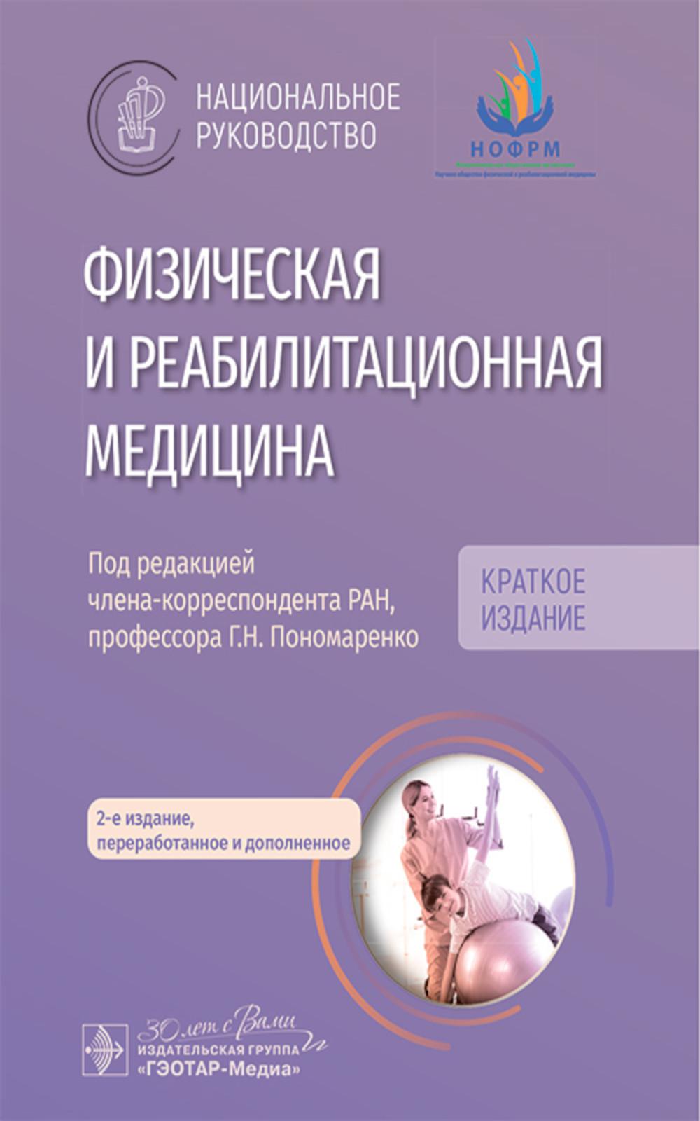 Физическая и реабилитационная медицина : национальное руководство. Краткое издание / под ред. Г. Н. Пономаренко. — 2-е изд., перераб. и доп. — Москва : ГЭОТАР-Медиа, 2025. — 704 с. — (Серия «Национальные руководства»).