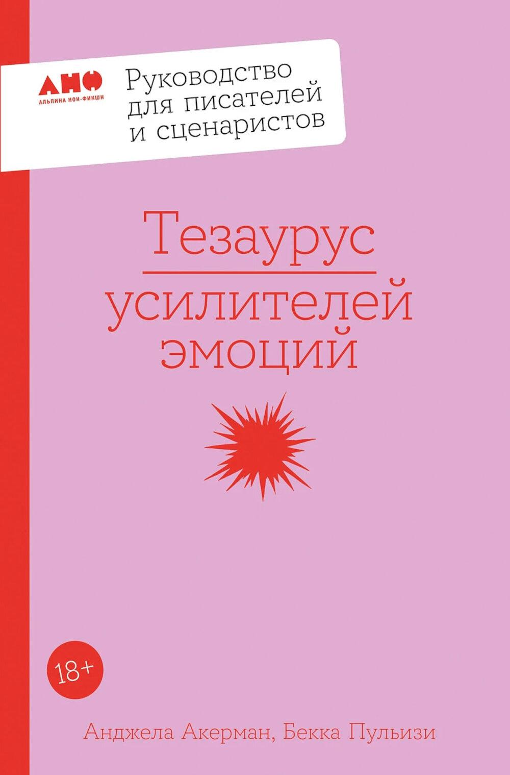 Тезаурус усилителей эмоций. Руководство для писателей и сценаристов