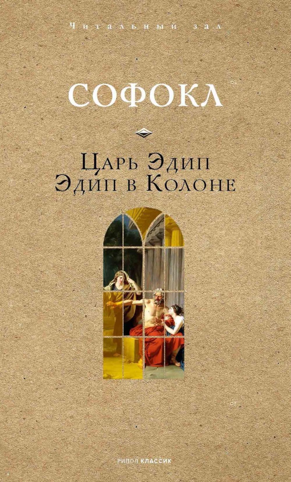 Царь Эдип. Эдип в Колоне. Софокл