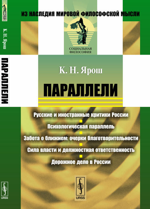 Параллели : Русские и иностранные критики России. Психологическая параллель. Забота о ближнем : очерки благотворительности. Сила власти и должностная ответственность. Дорожное дело в России
