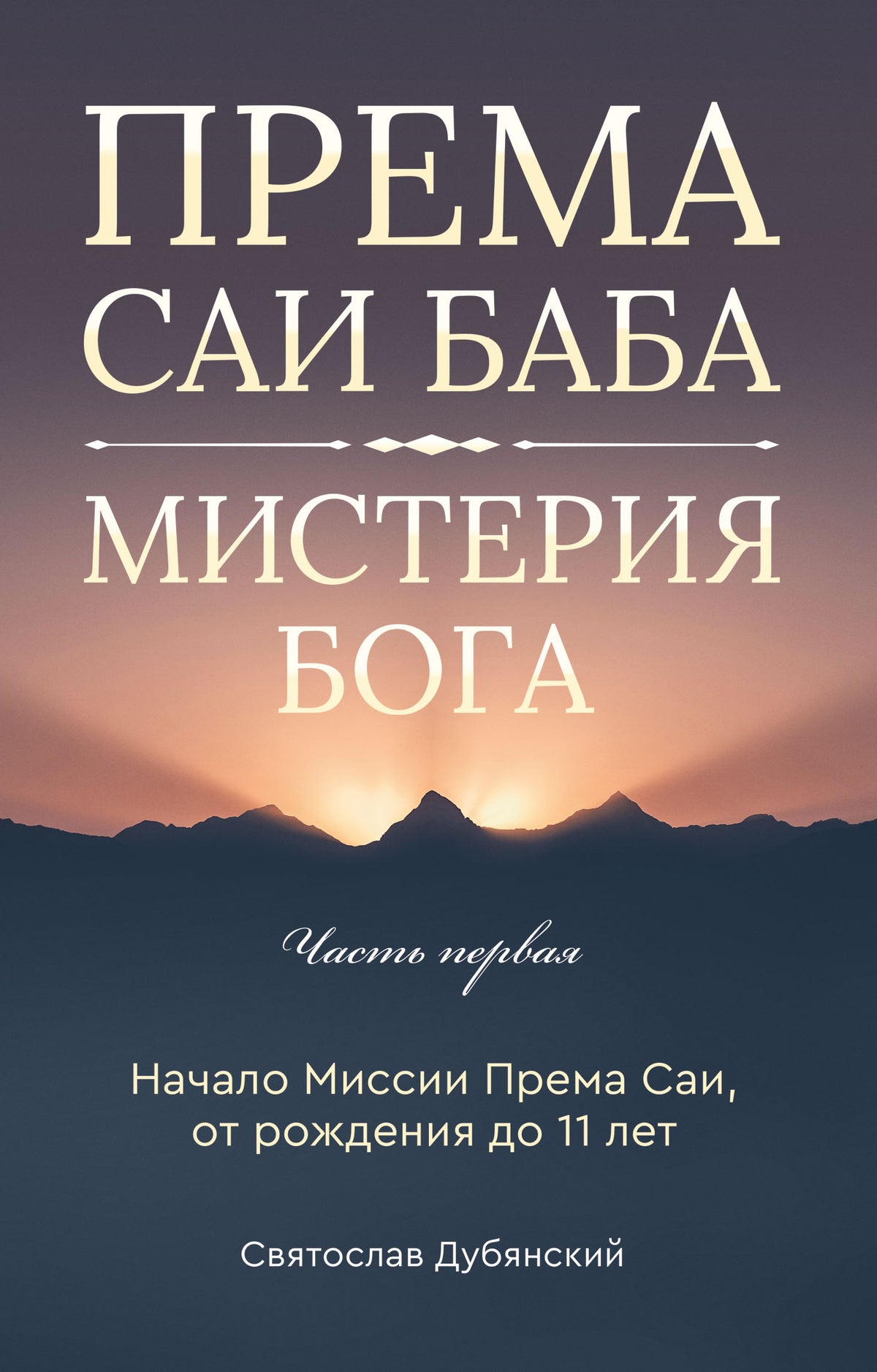 Према Саи Баба - Мистерия Бога. Часть первая