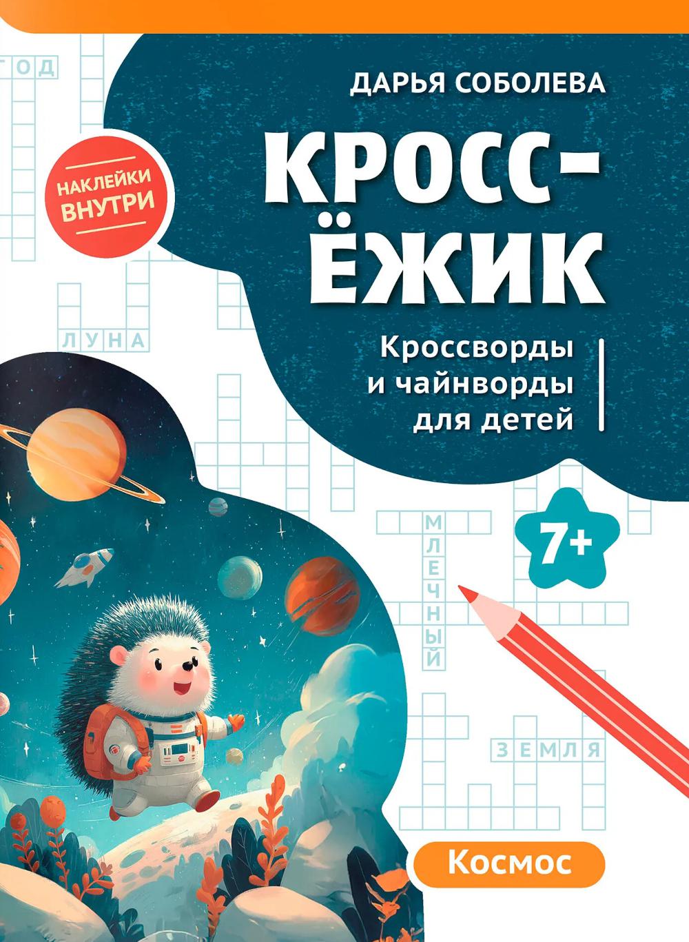 КроссЕжик: кроссворды и чайнворды для детей: космос
