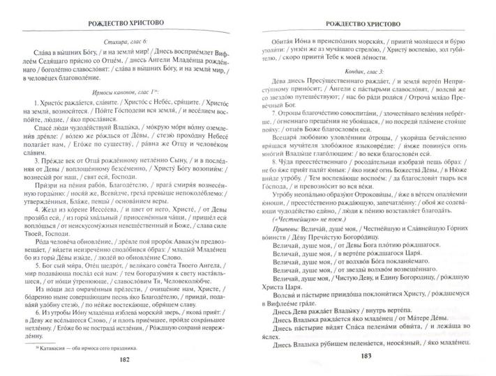Православный Богослужебный сборник.В помощь молящ.