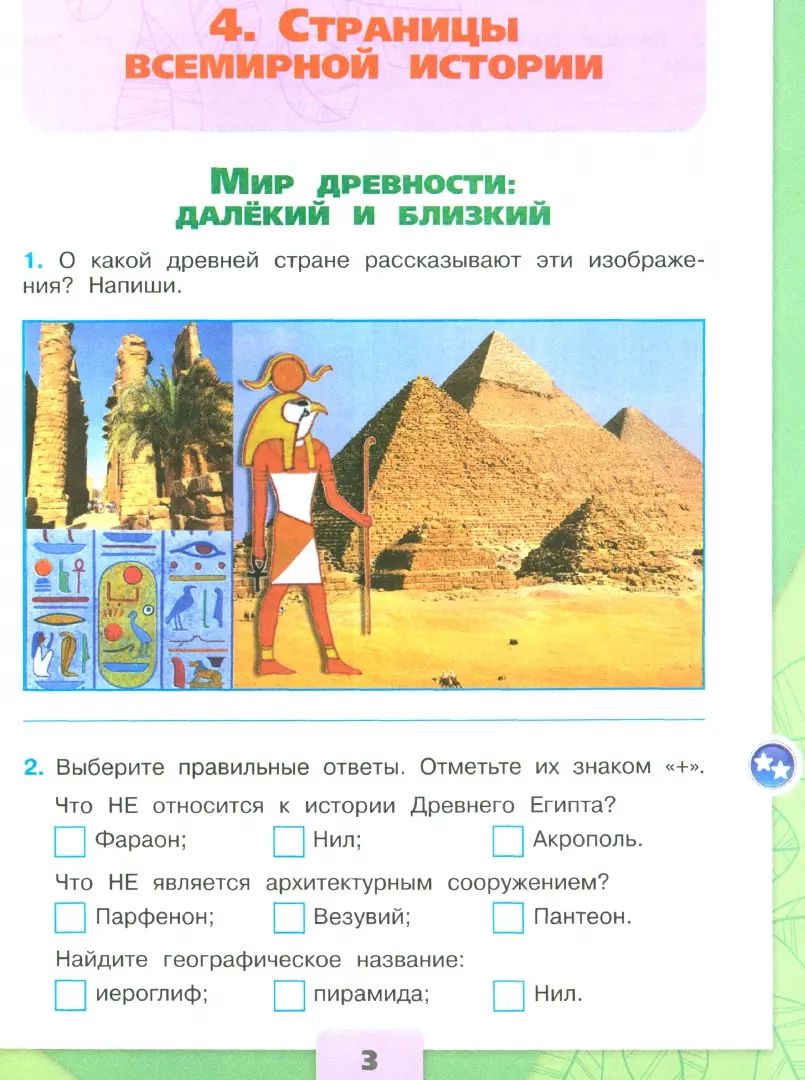 Плешаков Окружающий мир. 4 кл. (Приложение 1) Рабочая тетрадь. Часть 2 (Школа России)