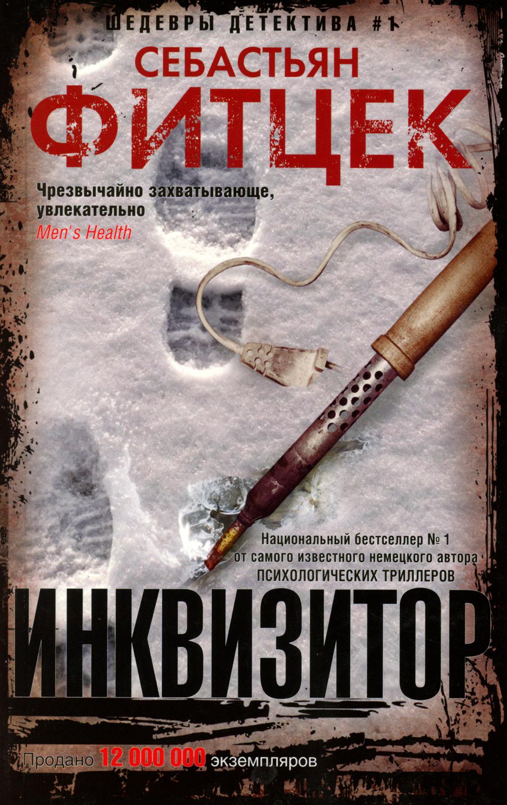 Инквизитор