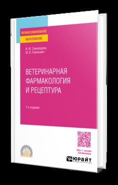 ВЕТЕРИНАРНАЯ ФАРМАКОЛОГИЯ И РЕЦЕПТУРА 7-е изд., испр. и доп. Учебное пособие для СПО
