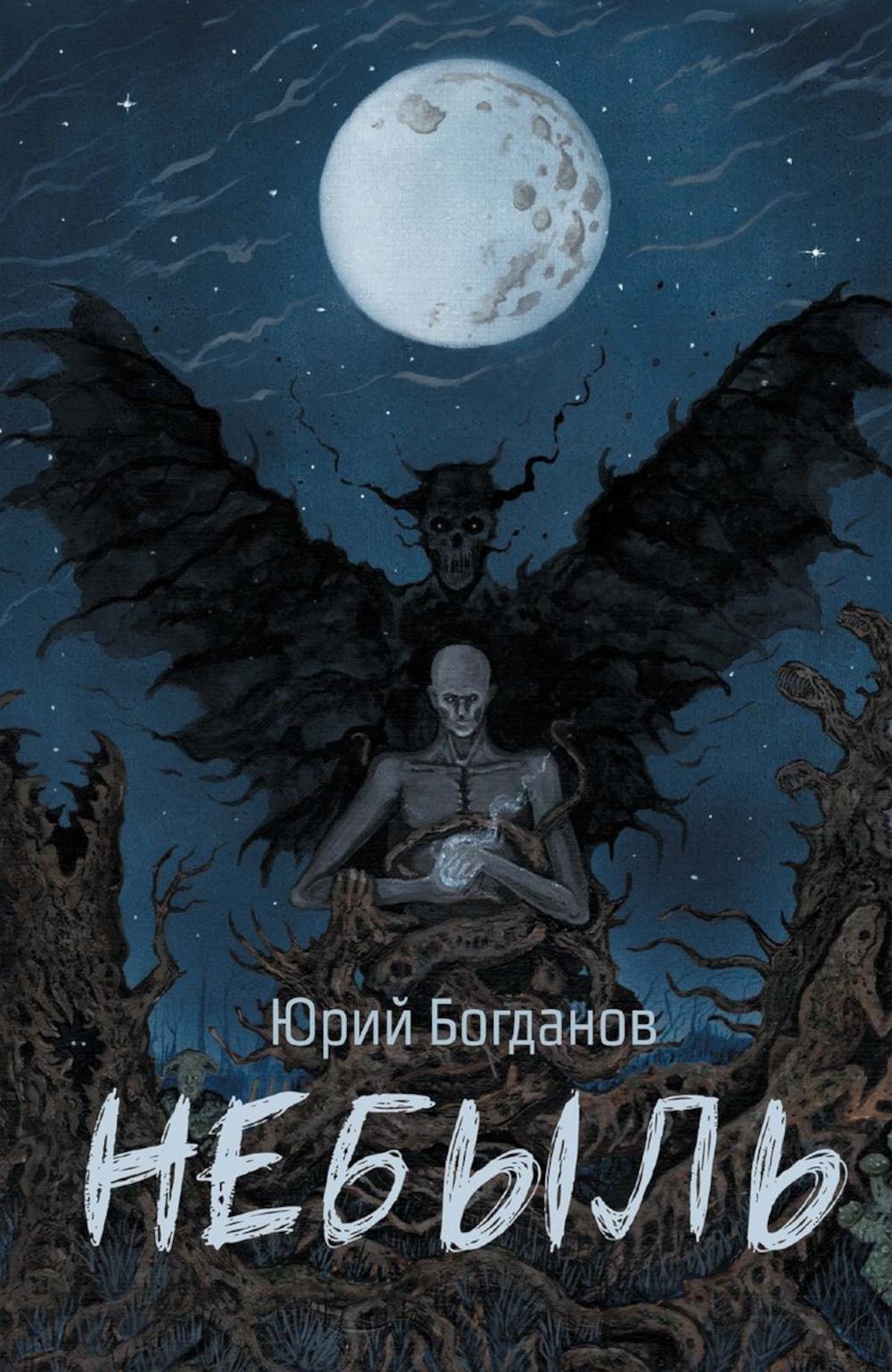 Небыль