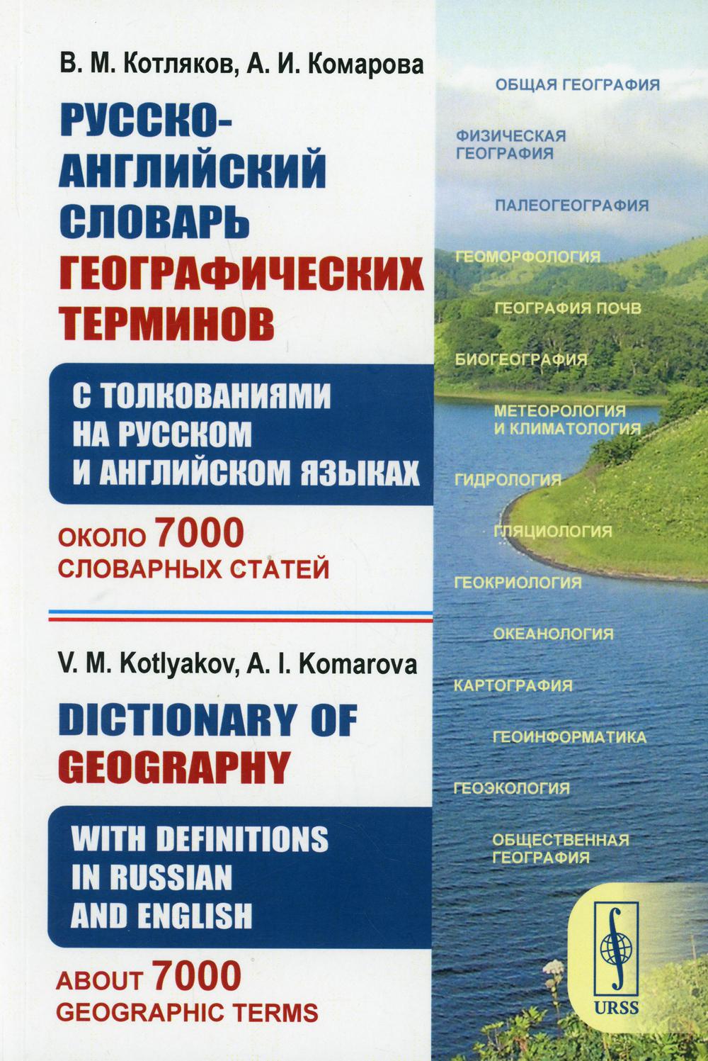 Русско-английский словарь географических терминов (с толкованиями на русском и английском языках): Около 7000 словарных статей // Dictionary of Geography. With Definitions in Russian and English. About 7000 Geographic Terms