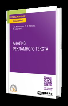 АНАЛИЗ РЕКЛАМНОГО ТЕКСТА. Учебное пособие для СПО