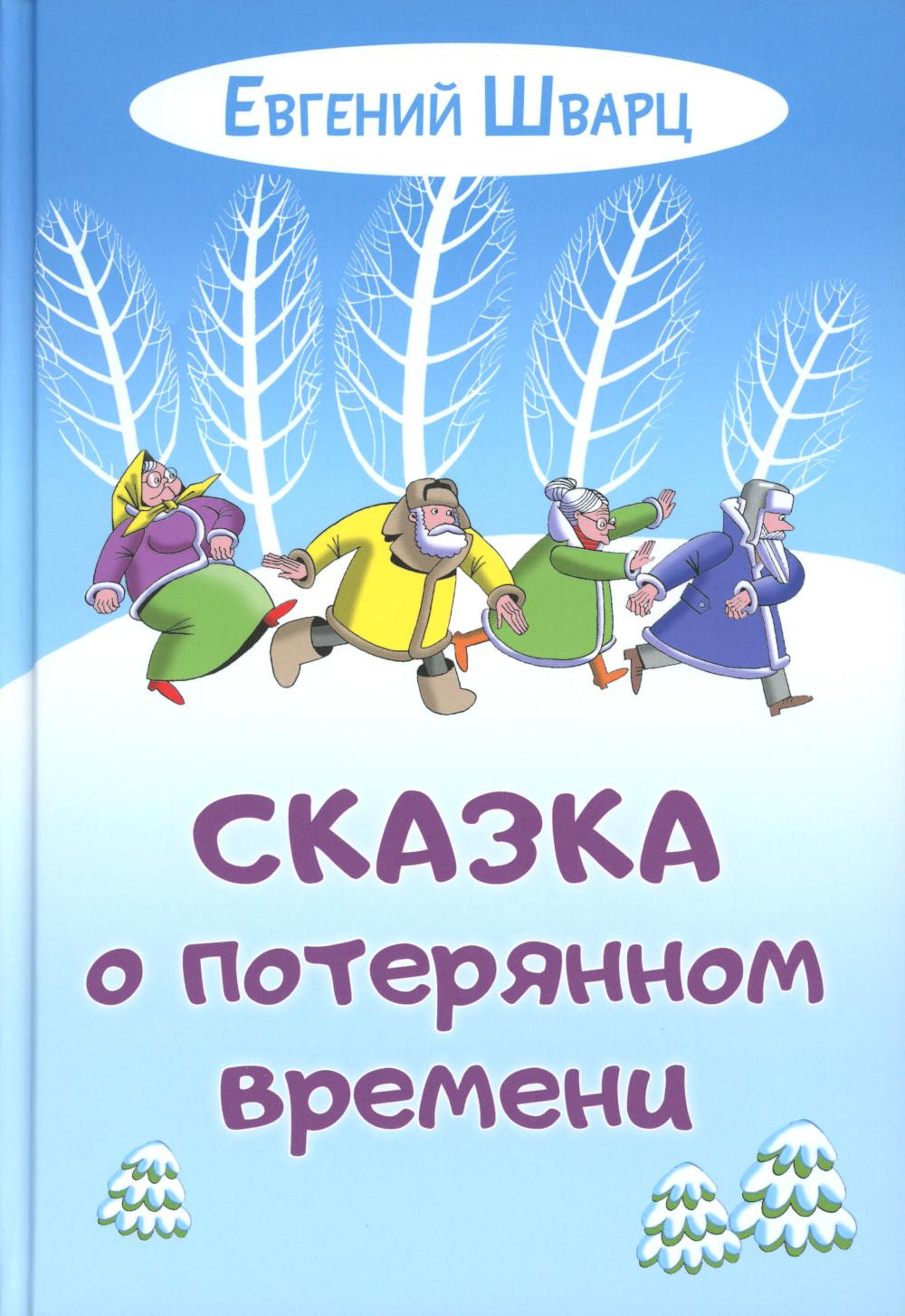 Сказка о потерянном времени (ожидается поступление)