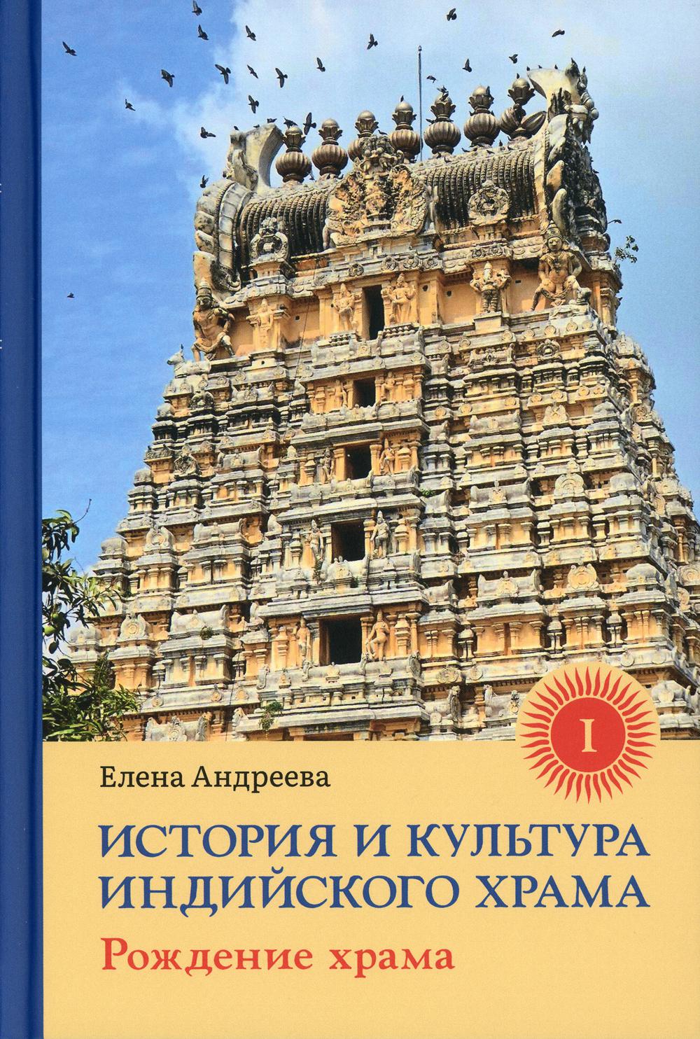 История и культура индийского храма. Книга I: Рождение храма с илл