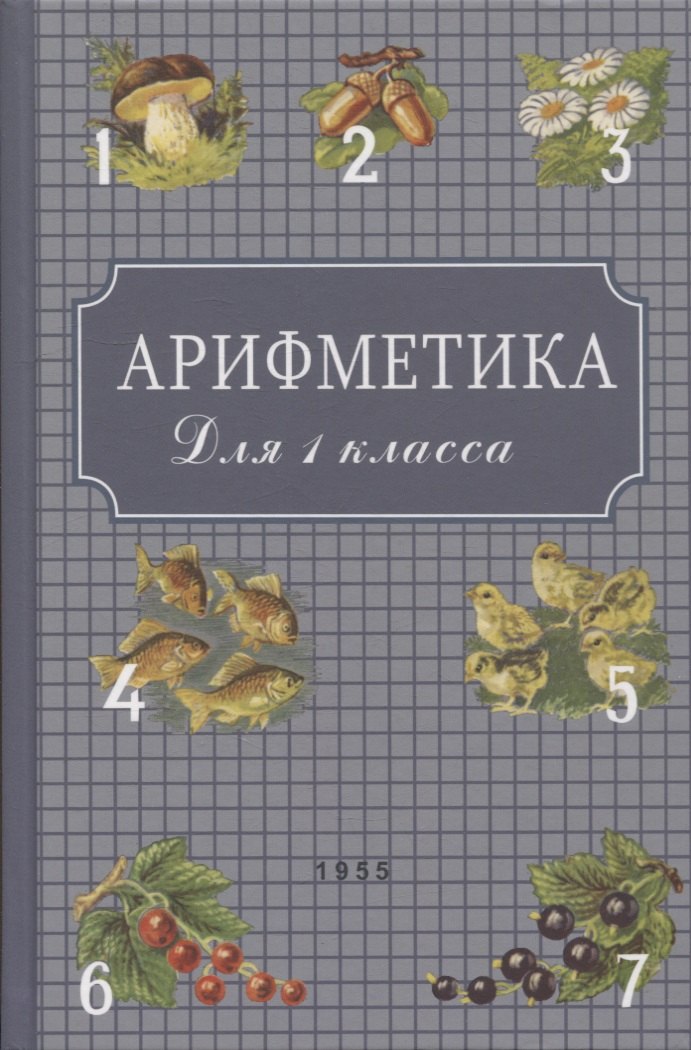 Арифметика. Учебник для 1 кл