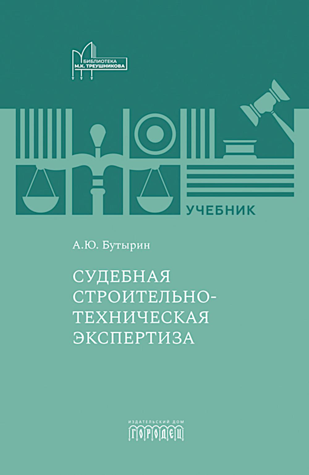 Судебная строительно-техническая экспертиза, Бутырин А.Ю., 2024