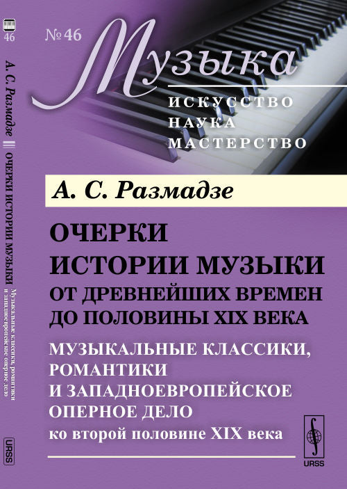 Очерки истории музыки от древнейших времен до половины XIX века: Музыкальные классики, романтики и западноевропейское оперное дело ко второй половине XIX века