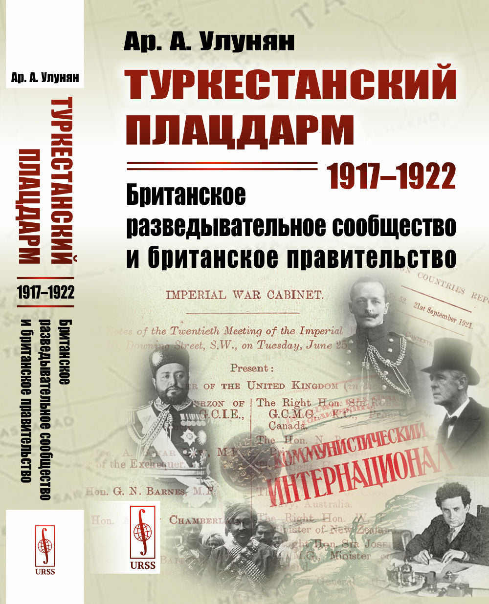 Туркестанский плацдарм. 1917--1922: Британское разведывательное сообщество и британское правительство