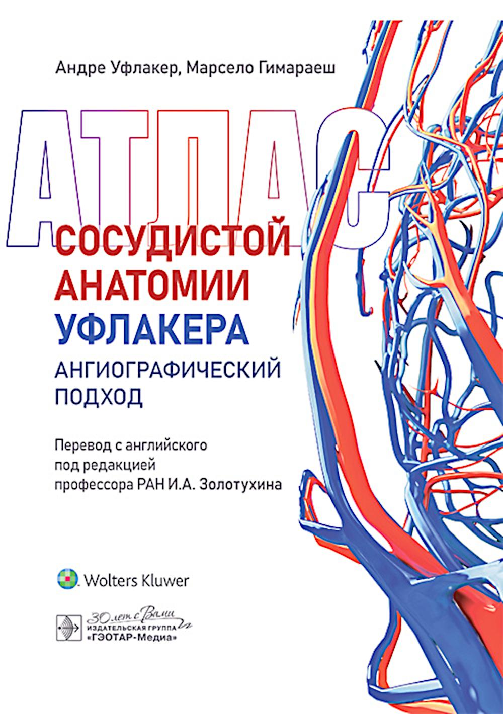 Атлас сосудистой анатомии Уфлакера. Ангиографический подход / А. Уфлакер, М. Гимараеш ; пер. c англ. под ред. И. А. Золотухина. — Москва : ГЭОТАР-Медиа, 2025. — 1088 с.