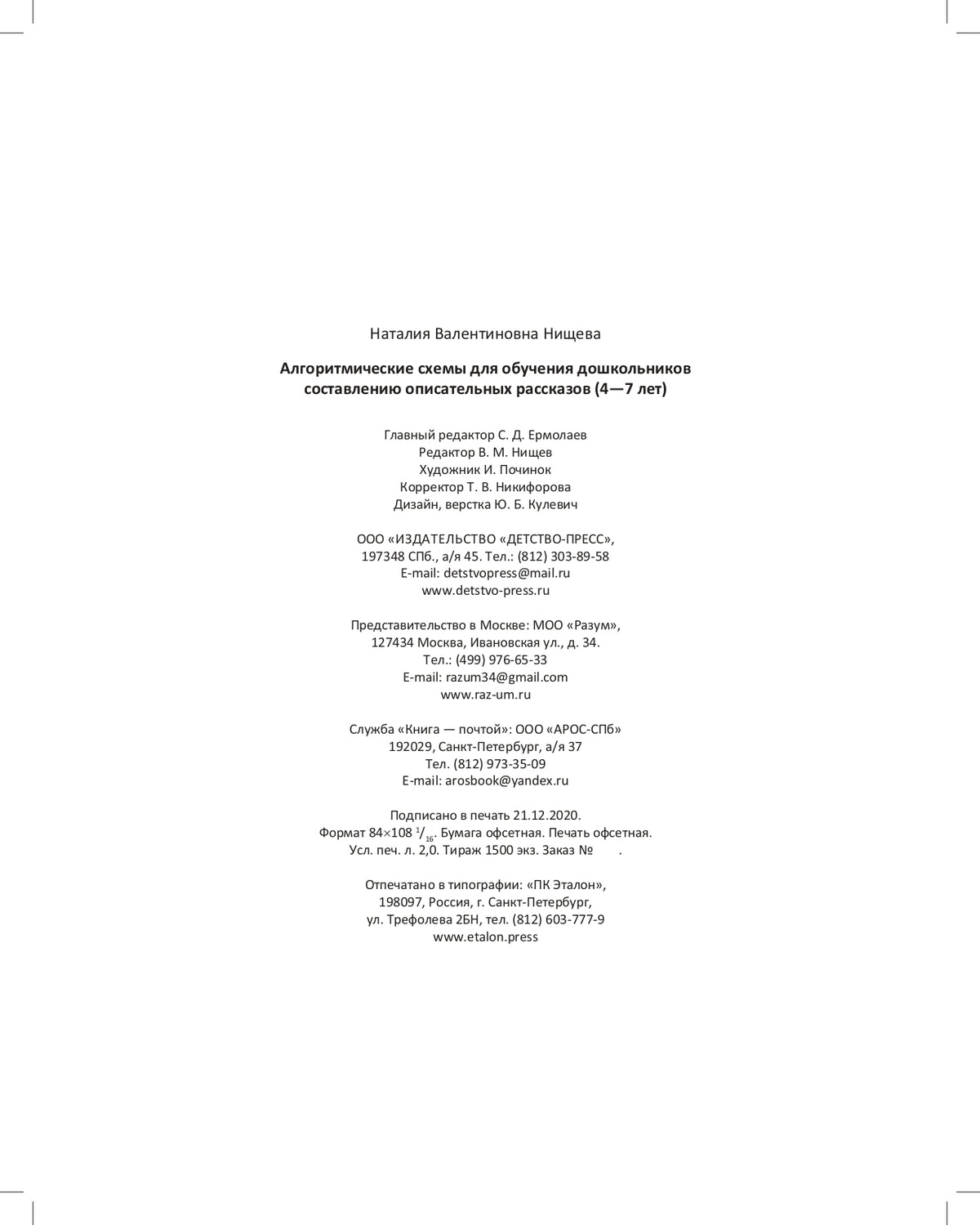 Нищева. Алгоритмические схемы для обучения дошкольников составлению описательных рассказов. 4-7 лет. ФОП. (ФГОС)