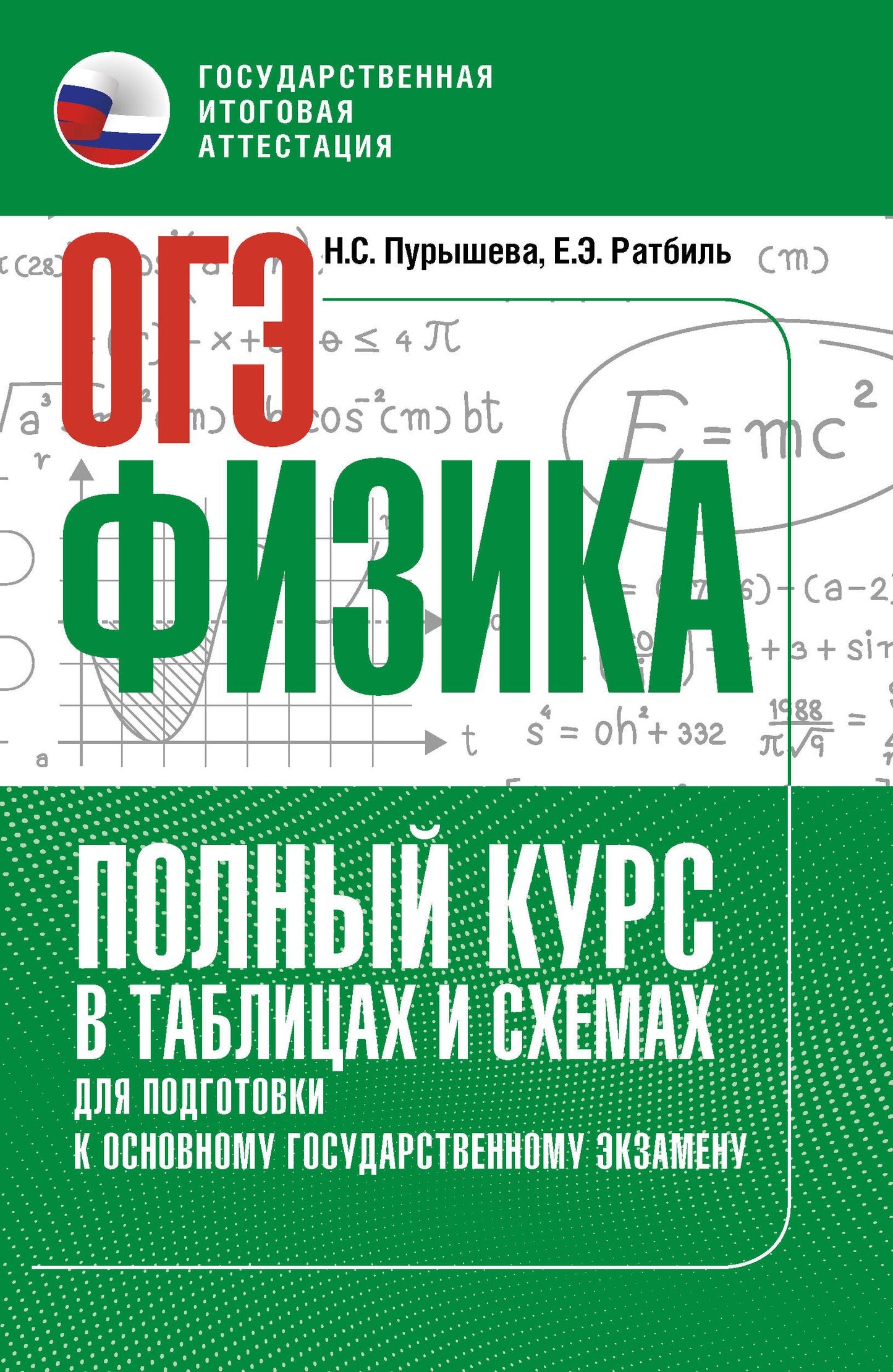 ОГЭ. Физика. Полный курс в таблицах и схемах для подготовки к ОГЭ