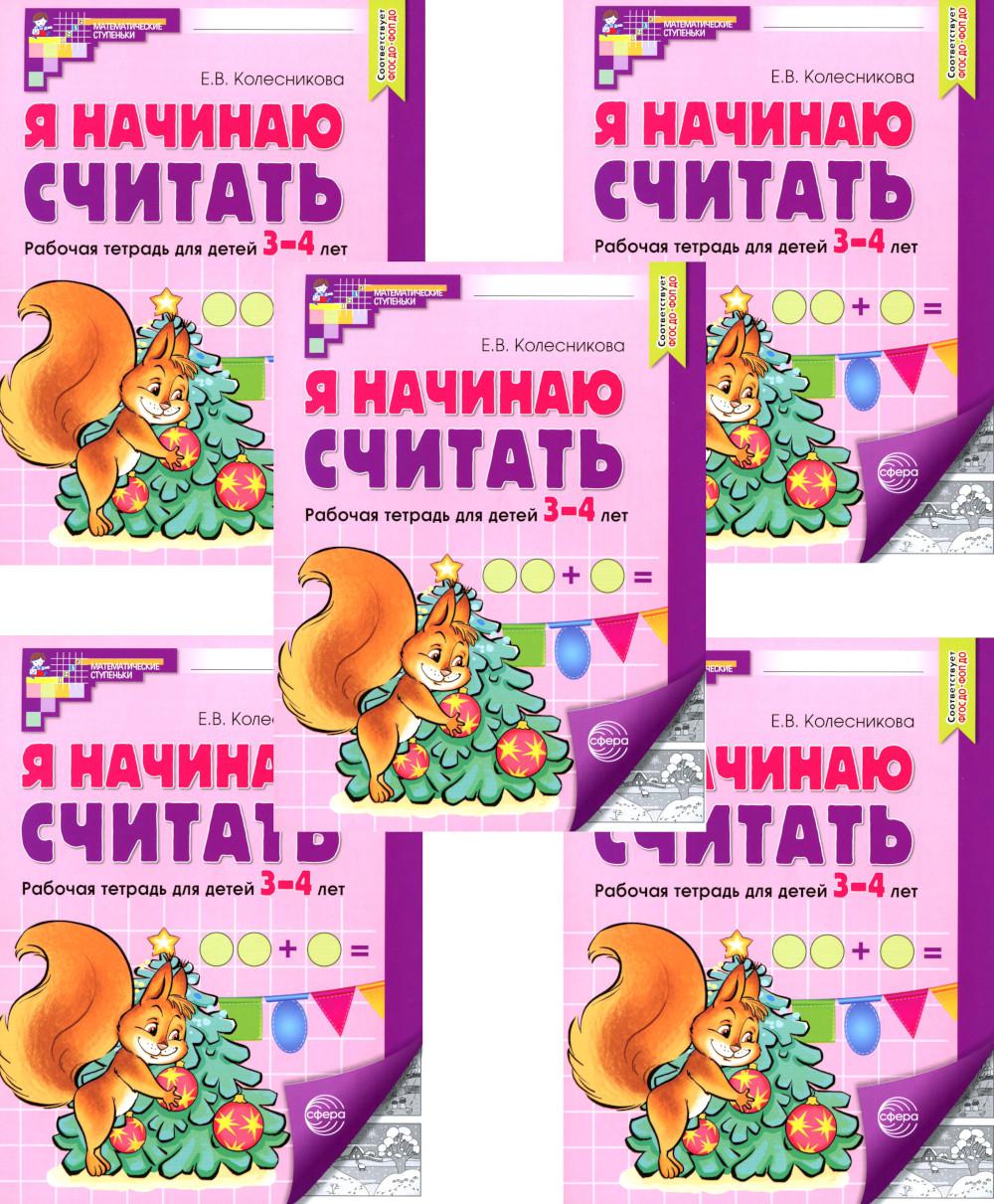 Я начинаю считать: Рабочая тетрадь для детей 3-4 лет (комплект из 5-ти тетрадей). Ч/б 5-е изд., перераб. и доп