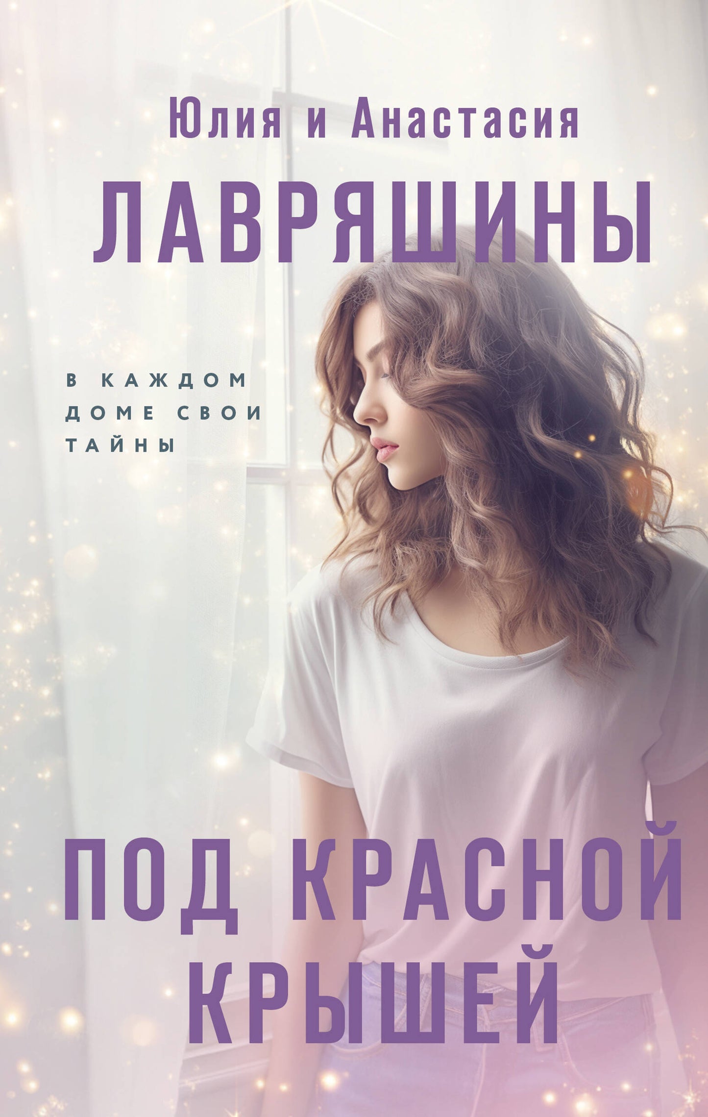 Под красной крышей