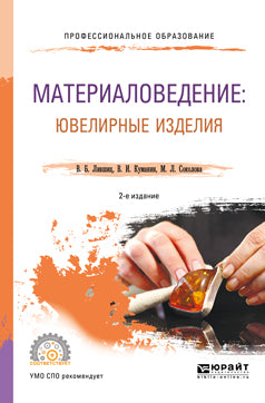Материаловедение: ювелирные изделия 2-е изд. , пер. И доп. Учебное пособие для спо