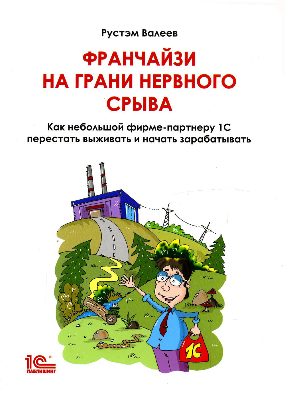 Франчайзи на грани нервного срыва. Как небольшой фирме партнеру 1С перестать выживать и начать зарабатывать