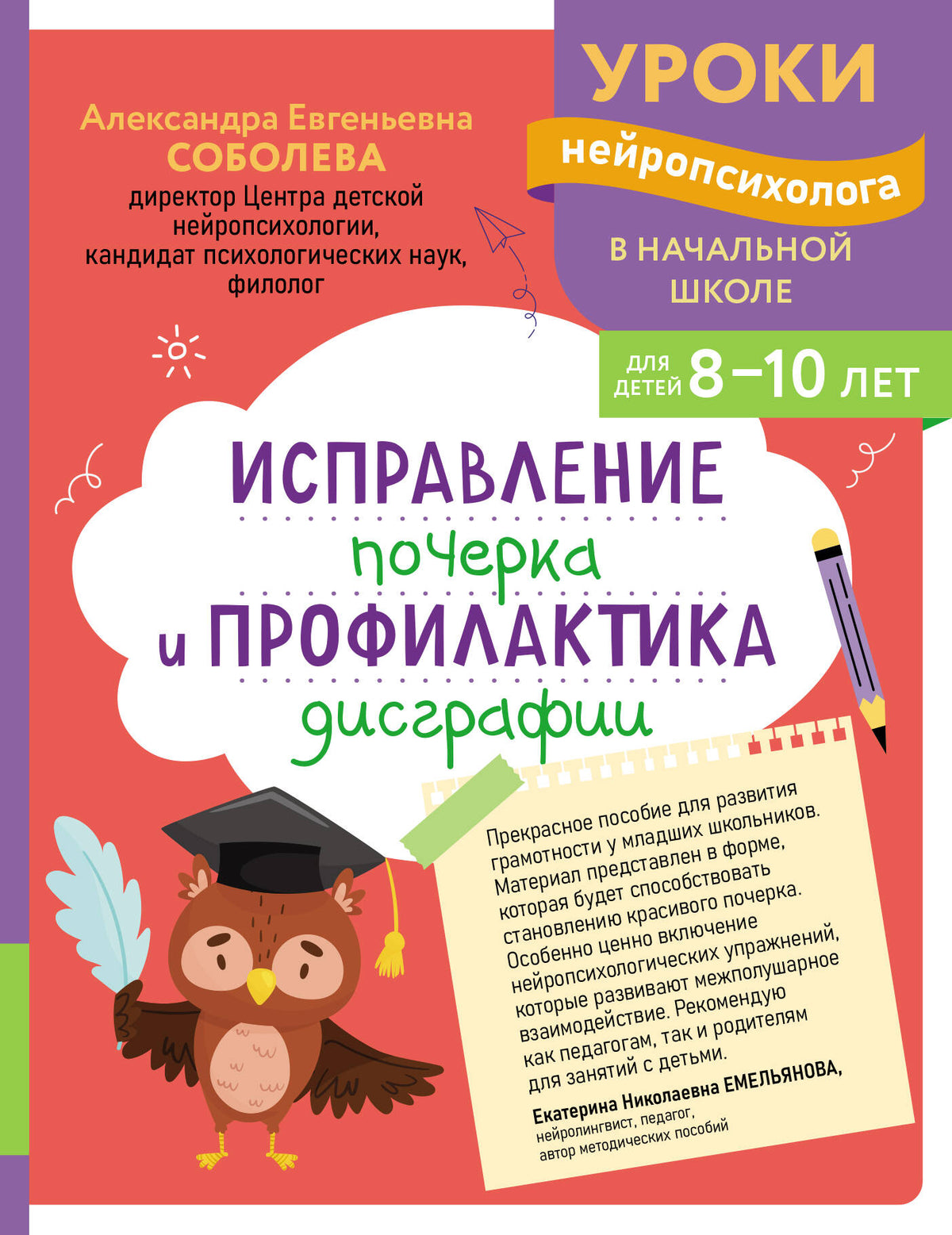 Исправление почерка и профилактика дисграфии: для детей 8-10 лет