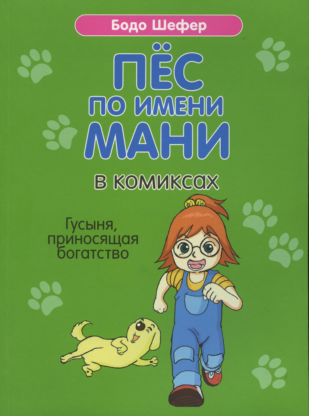 Пес по имени Мани в комиксах. Гусыня, приносящая богатство