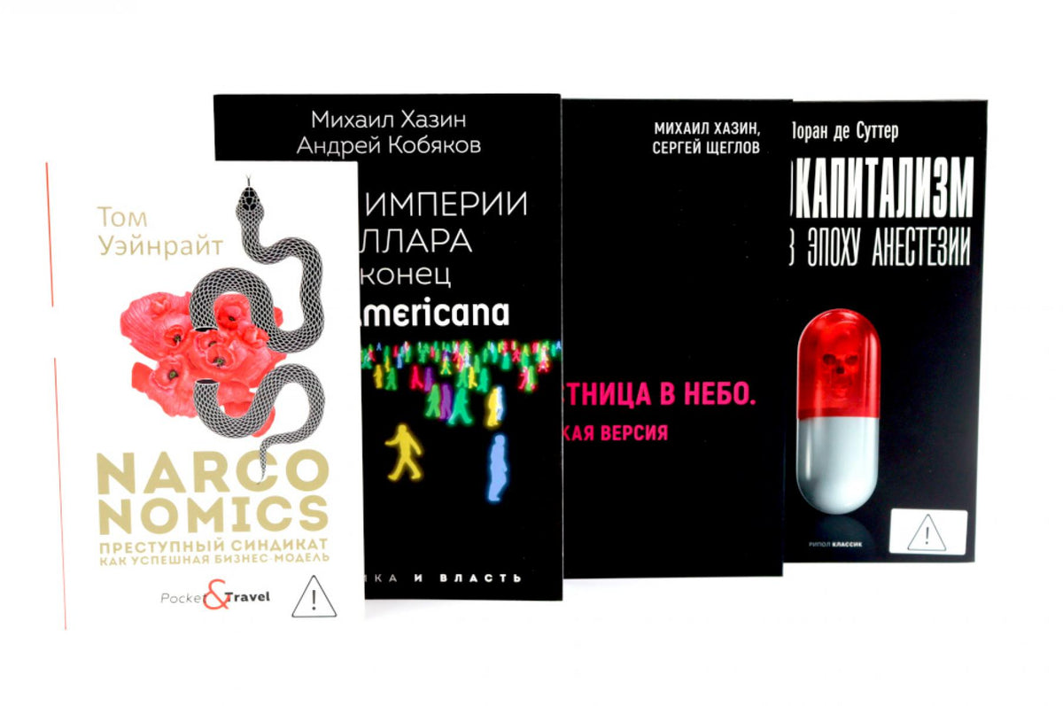 Бизнес и геополитика (комплект из 4-х книг). Кобяков А.Б., Хазин М.Л., Суттер Л. де, Уэйнрайт Т., Хазин М.Л.