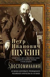 Воспоминания. Из жизни богатейшего просвещенного российского купечества XIX—XX веков