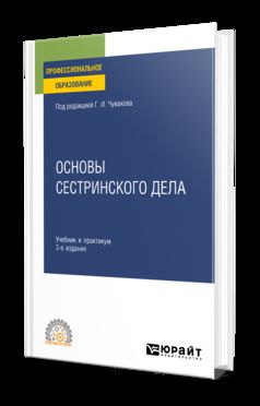 ОСНОВЫ СЕСТРИНСКОГО ДЕЛА 3-е изд., пер. и доп. Учебник и практикум для СПО