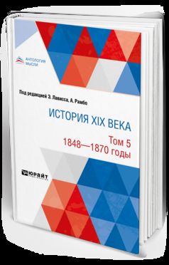ИСТОРИЯ XIX ВЕКА В 8 ТОМАХ. ТОМ 5. 1848-1870 ГОДЫ