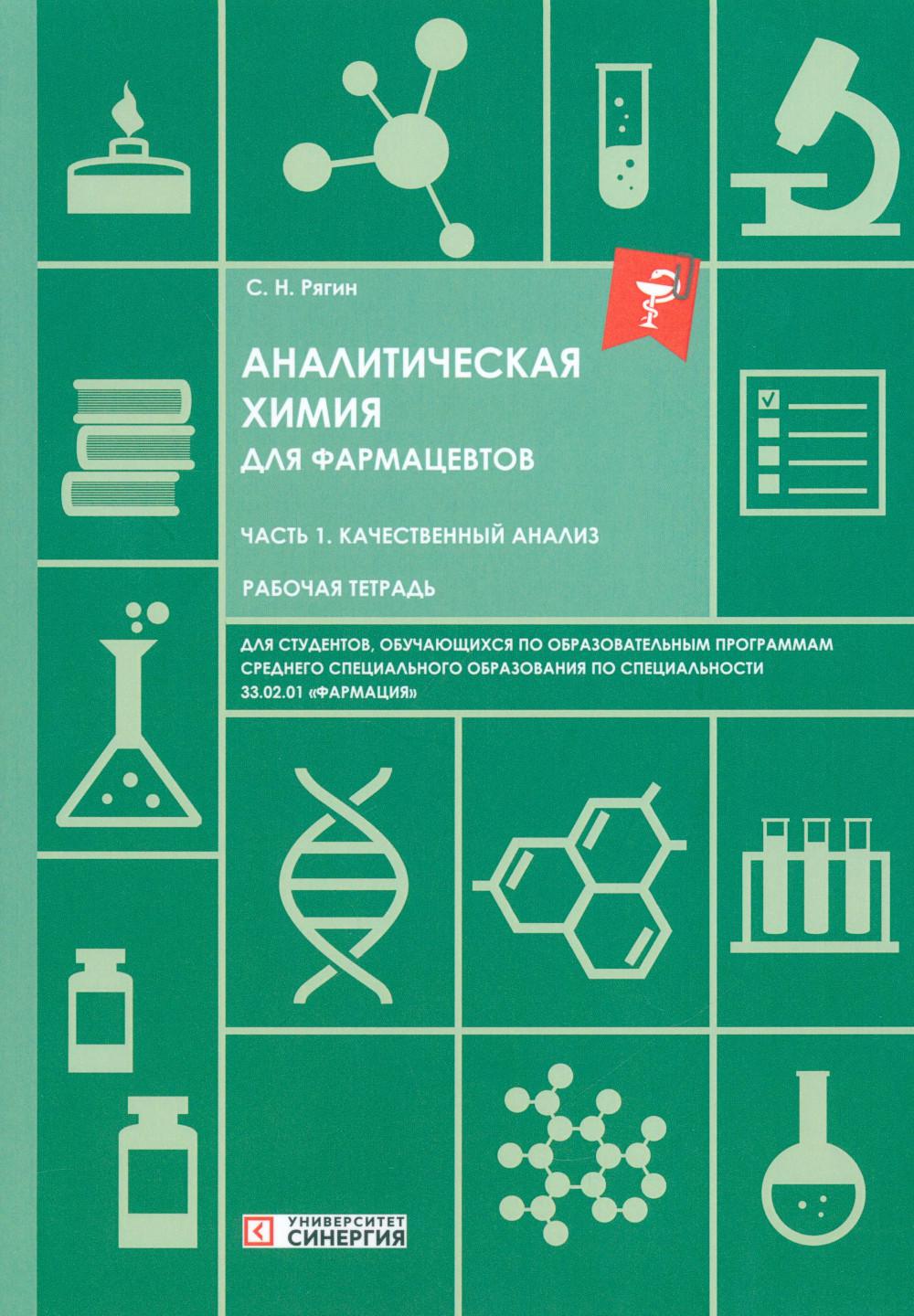 Аналитическая химия для фармацевтов. Ч. 1. Качественный анализ: рабочая тетрадь СПО