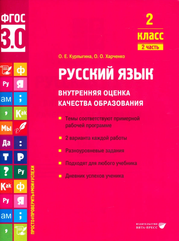 Курлыгина. Русский язык. Внутренняя оценка качества образования. Учебное пособие. 2 класс. В 2 частях. Часть 2 (ФГОС 3.0)