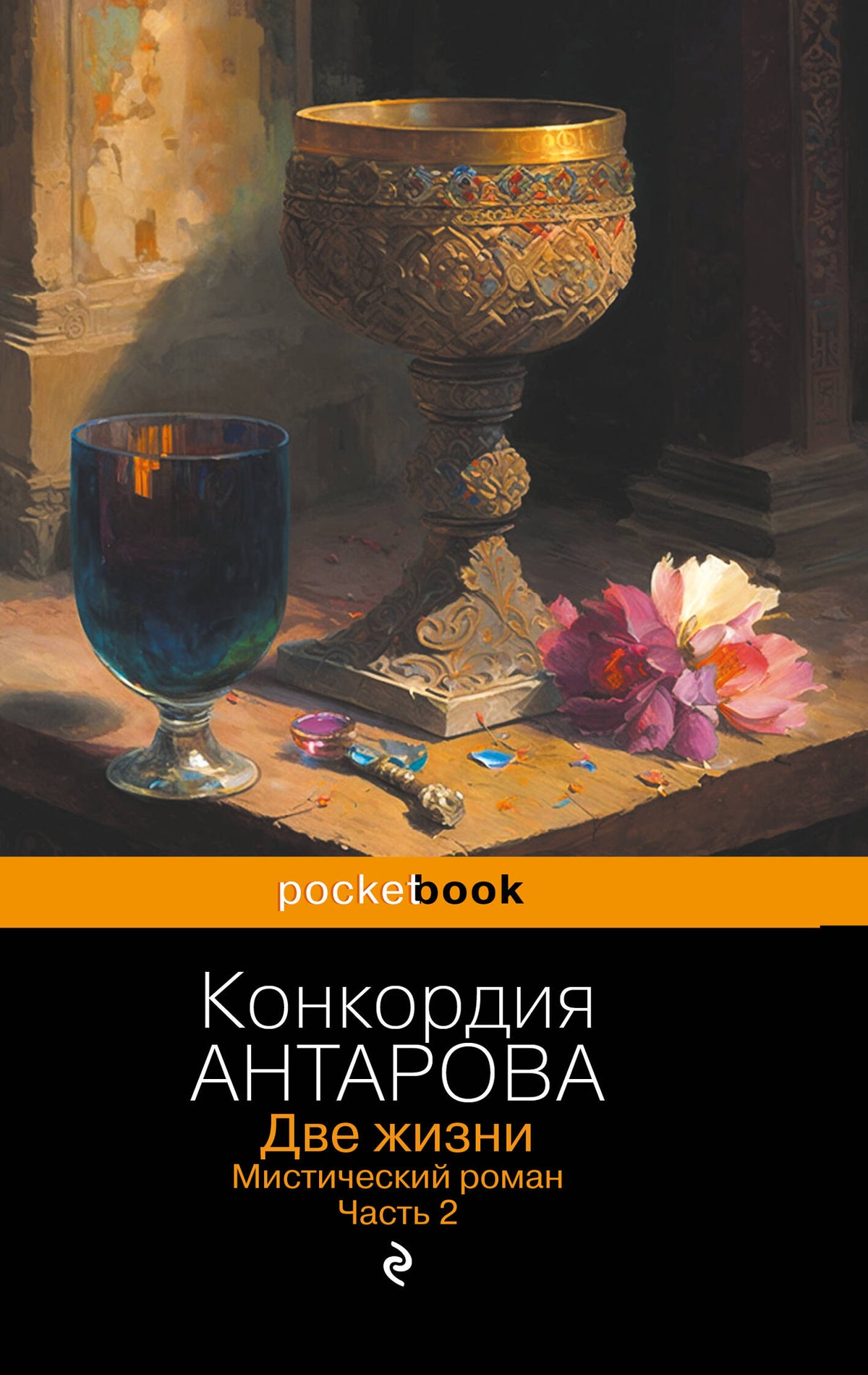 Две жизни. Мистический роман. Часть 2
