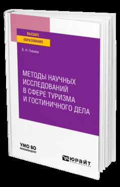 МЕТОДЫ НАУЧНЫХ ИССЛЕДОВАНИЙ В СФЕРЕ ТУРИЗМА И ГОСТИНИЧНОГО ДЕЛА. Учебное пособие для вузов