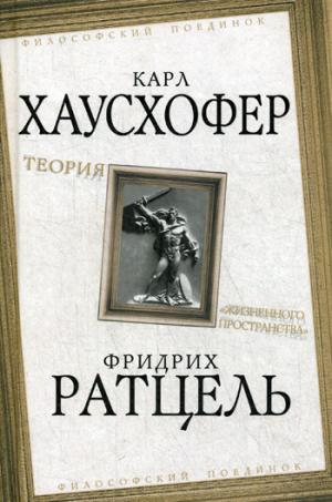 Теория «жизненного пространства»