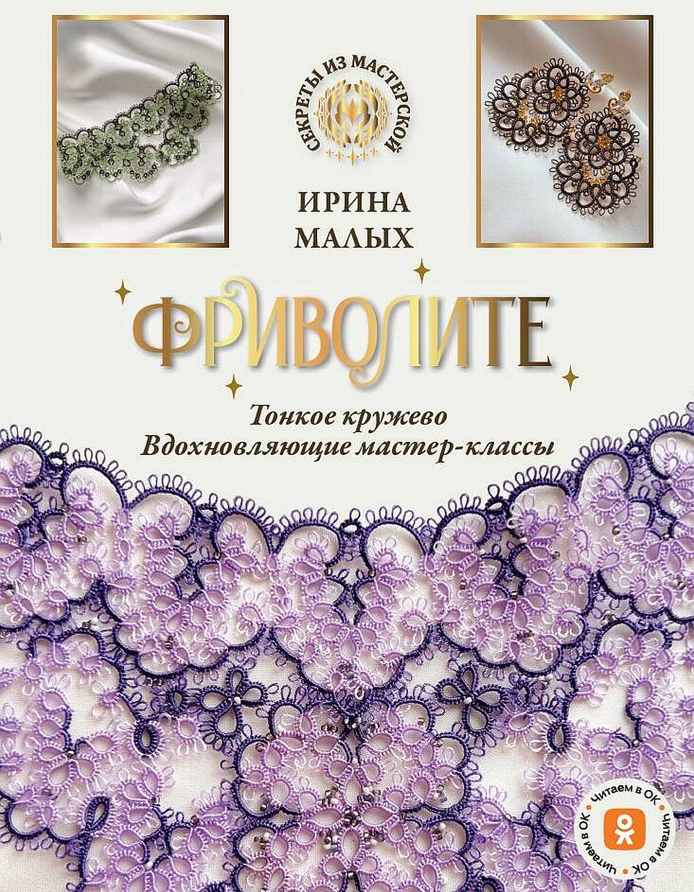 Фриволите. Тонкое кружево, вдохновляющие мастер-классы