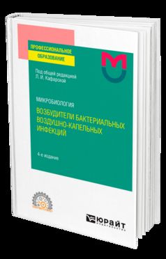 МИКРОБИОЛОГИЯ: ВОЗБУДИТЕЛИ БАКТЕРИАЛЬНЫХ ВОЗДУШНО-КАПЕЛЬНЫХ ИНФЕКЦИЙ 4-е изд. Учебное пособие для СПО