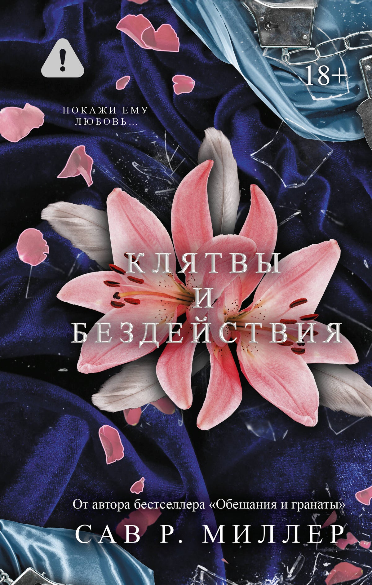 Клятвы и бездействия. Специальное издание