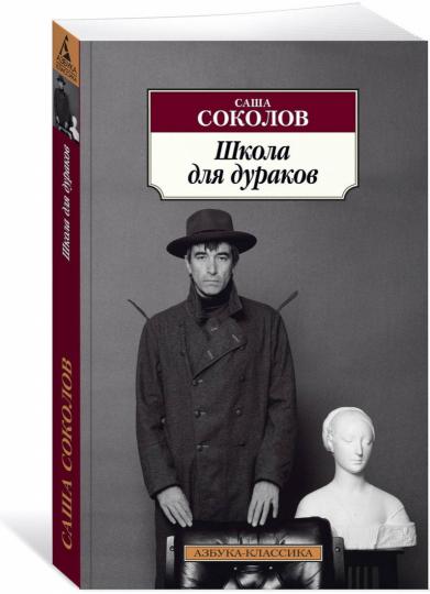 Школа для дураков