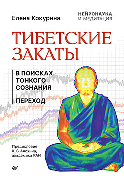Тибетские закаты. Нейронаука и медитация. В поисках тонкого сознания. Переход