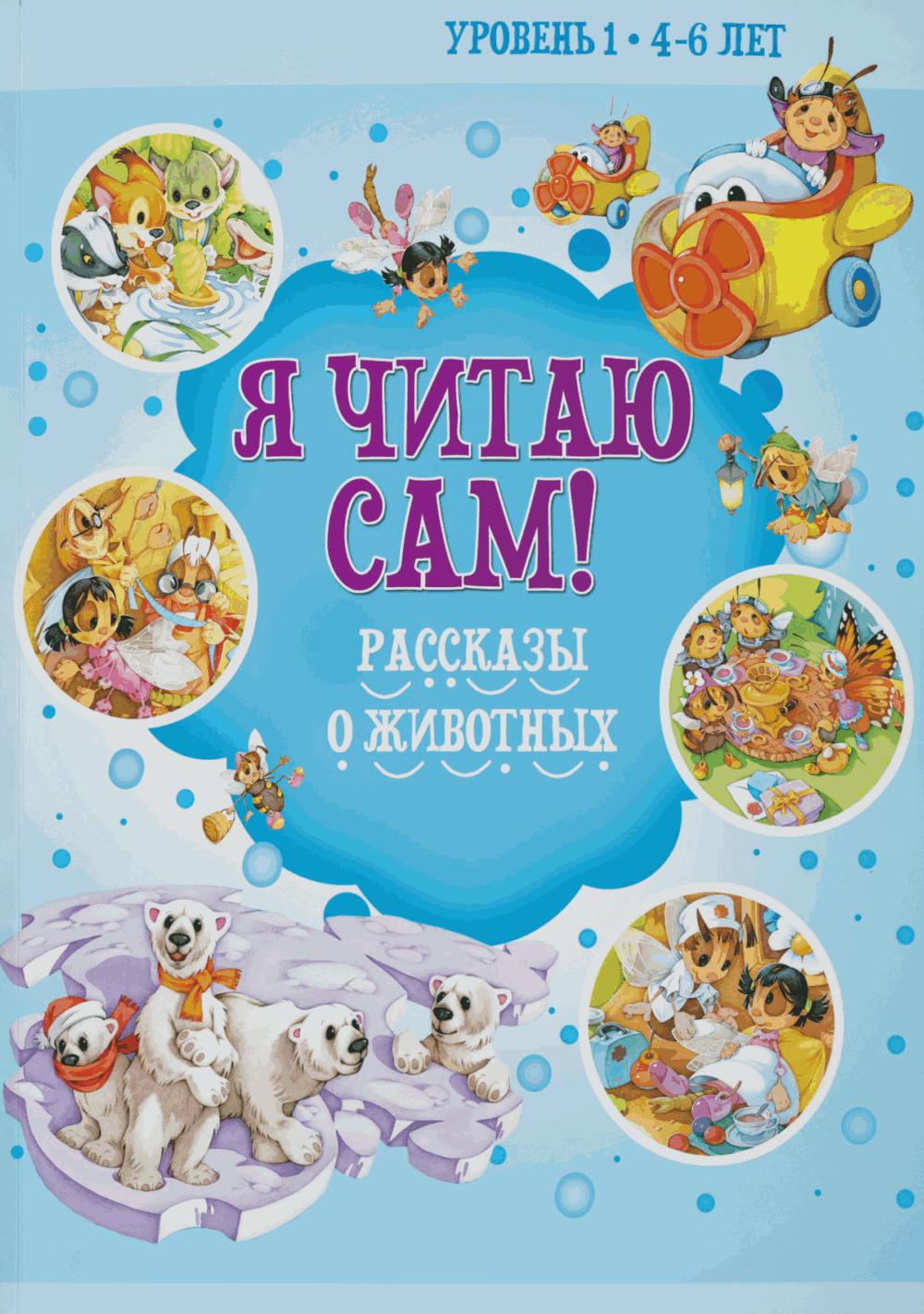 Я читаю сам! Рассказы о животных. Уровень 1. 4-6 лет