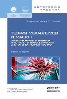 Теория механизмов и машин. Проектирование элементов и устройств технологических систем электронной техники 2-е изд. , пер. И доп. Учебник для бакалавриата и магистратуры