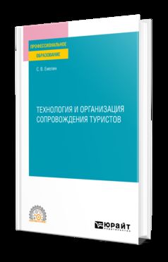 ТЕХНОЛОГИЯ И ОРГАНИЗАЦИЯ СОПРОВОЖДЕНИЯ ТУРИСТОВ. Учебное пособие для СПО