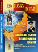 Занимательная коллоидная химия